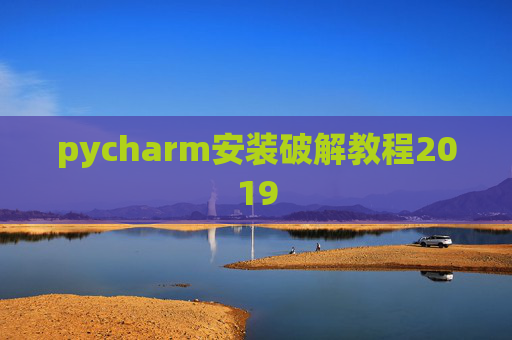 pycharm安装破解教程2019